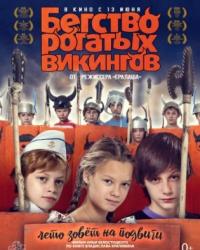 Бегство рогатых викингов (2018) смотреть онлайн